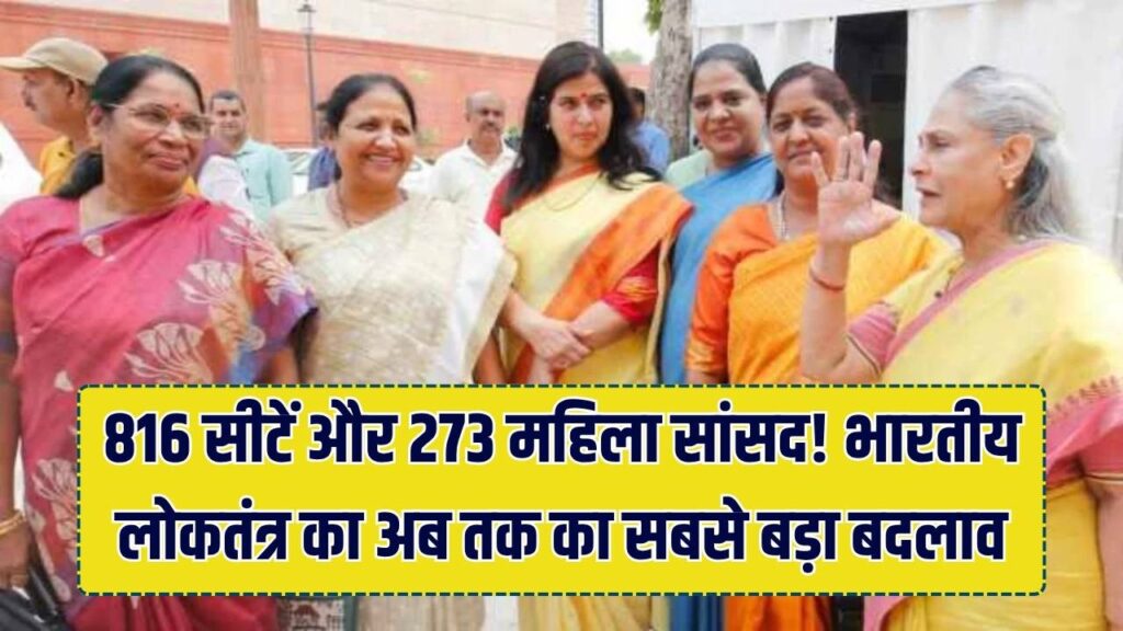 816 सीटें और 273 महिला सांसद! आजादी के बाद भारतीय लोकतंत्र में सबसे बड़ा फेरबदल; जानें सरकार के मास्टरप्लान की पूरी इनसाइड स्टोरी