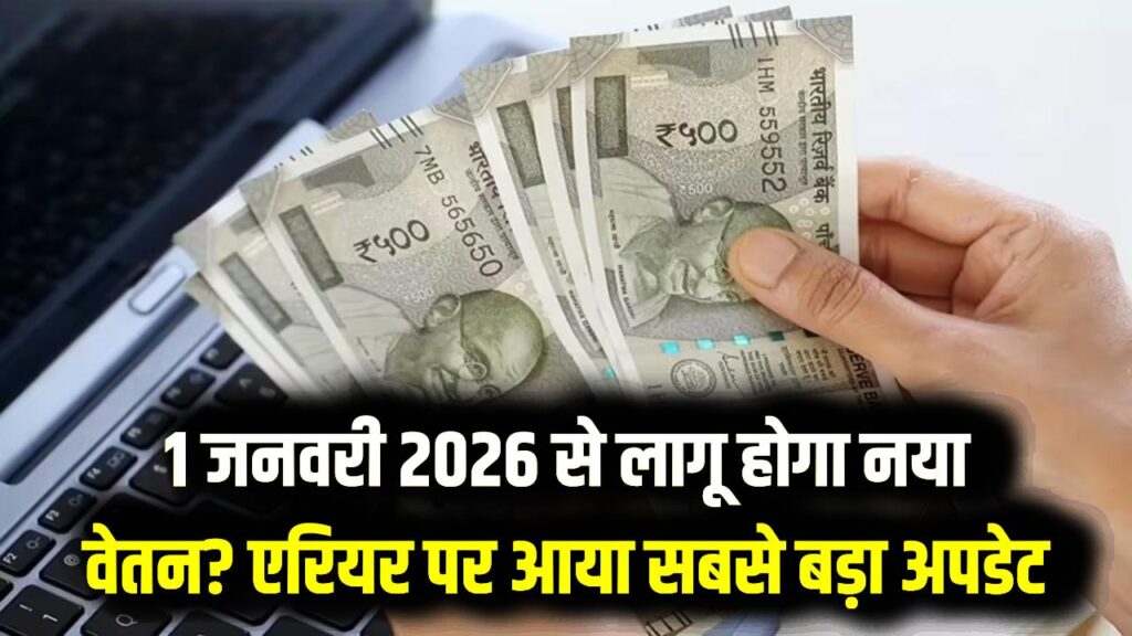 8th Pay Commission: 1 जनवरी 2026 से लागू होगा नया वेतन? एरियर (Arrears) पर आया सबसे बड़ा अपडेट; जानें कर्मचारियों की कितनी बढ़ेगी सैलरी 1 8th Pay Commission: 1 जनवरी 2026 से लागू होगा नया वेतन? एरियर (Arrears) पर आया सबसे बड़ा अपडेट; जानें कर्मचारियों की कितनी बढ़ेगी सैलरी