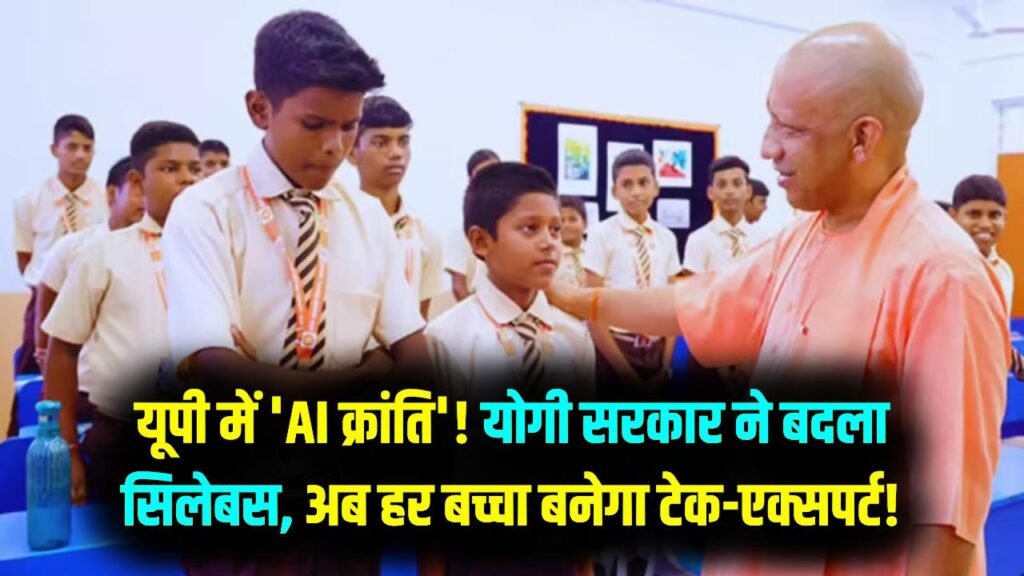 यूपी के स्कूलों में 'AI' अनिवार्य! कक्षा 9 से 12 तक के छात्रों के लिए योगी सरकार का क्रांतिकारी फैसला; अब हर बच्चा बनेगा कोडर