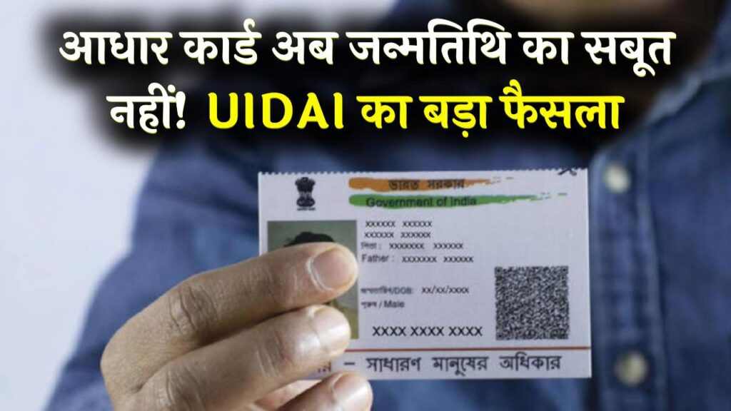 आधार कार्ड वाली जन्मतिथि अब नहीं मान्य! सरकारी योजनाओं के लिए जन्मतिथि का नया सबूत होगा अनिवार्य; UIDAI का बड़ा फैसला