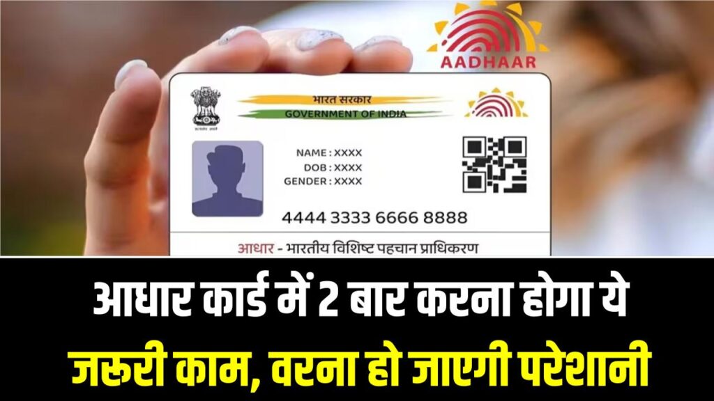 आधार कार्ड में 2 बार करना होगा ये जरूरी काम, वरना हो जाएगी परेशानी, UIDAI ने दिया अपडेट