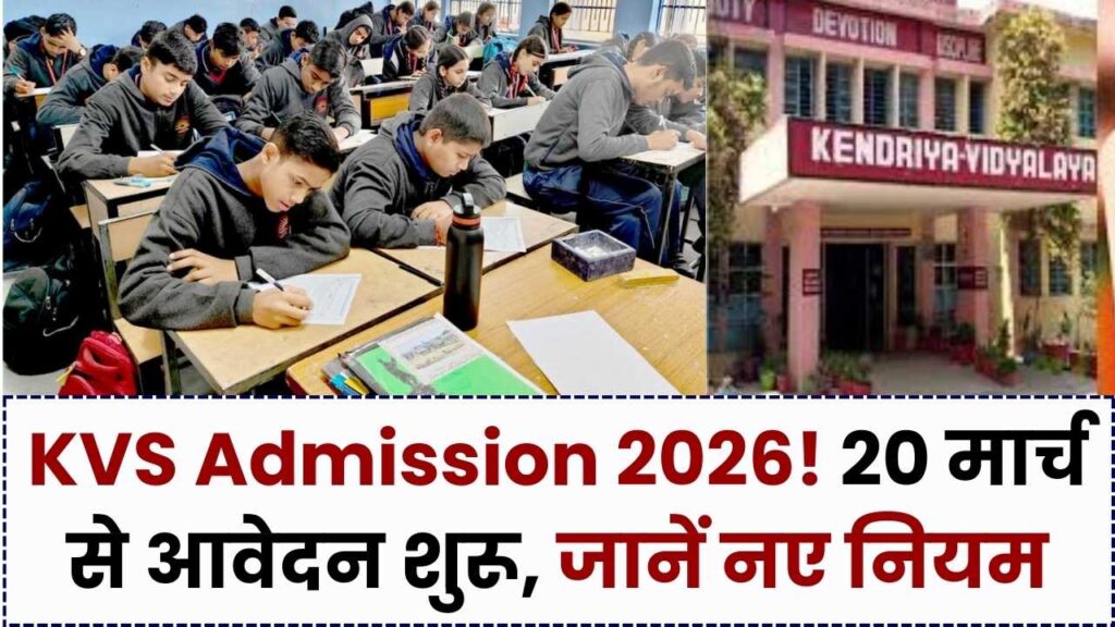 KVS Admission 2026: केंद्रीय विद्यालय में एडमिशन शुरू 20 मार्च से भर सकते हैं फॉर्म; जानें उम्र और नए नियम