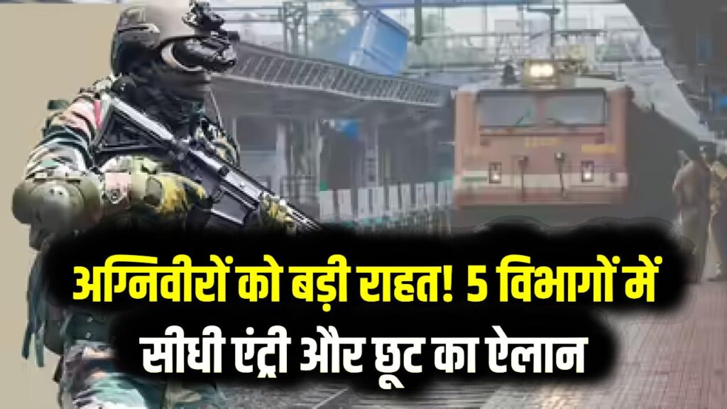 अग्निवीरों की मौज! दिल्ली पुलिस के बाद अब इन 5 विभागों में मिलेगी सीधी एंट्री और भारी छूट; देखें पूरी 'आरक्षण' लिस्ट