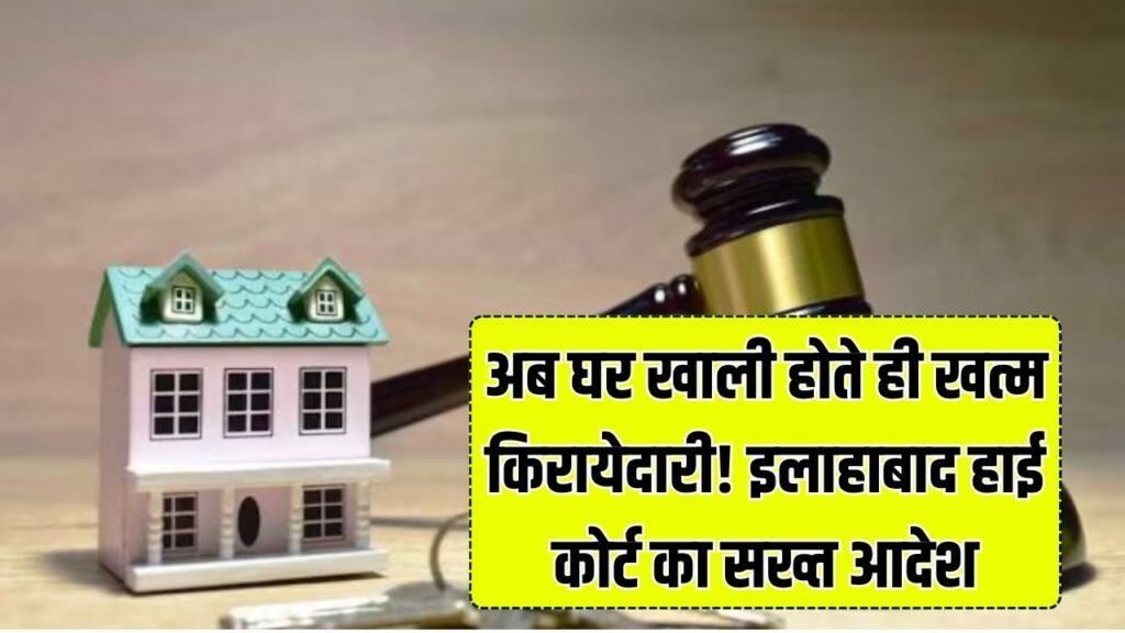 किरायेदारों सावधान! घर खाली करते ही छिन जाएंगे आपके सारे कानूनी हक; इलाहाबाद हाई कोर्ट के इस आदेश ने बदली सालों पुरानी व्यवस्था