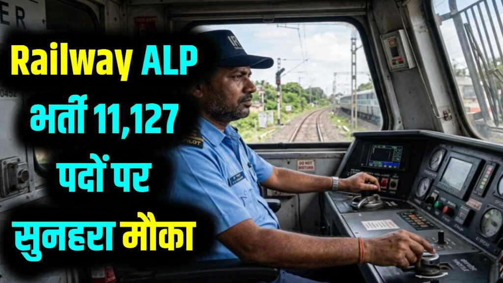 Railway में 11,127 पदों पर निकली बंपर भर्ती! असिस्टेंट लोको पायलट (ALP) बनने का सुनहरा मौका; 14 जून तक यहाँ से भरें फॉर्म