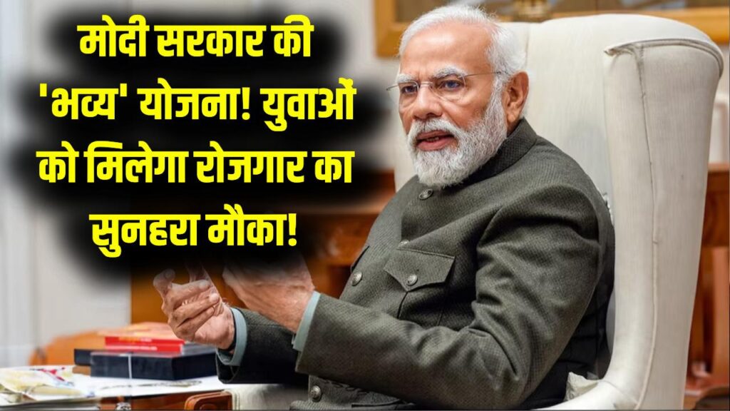 BHAVYA Yojana: क्या है मोदी सरकार की 'भव्य' योजना? युवाओं को मिलेगा रोजगार का बड़ा मौका