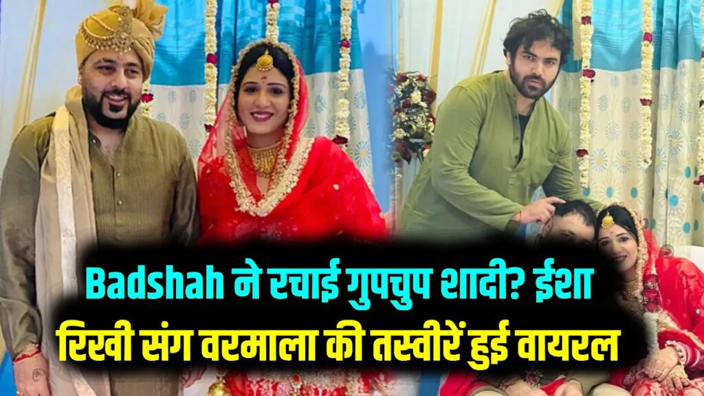 Rapper Badshah ने रचाई गुपचुप शादी? ईशा रिखी संग वरमाला की तस्वीरें हुई वायरल; देखें