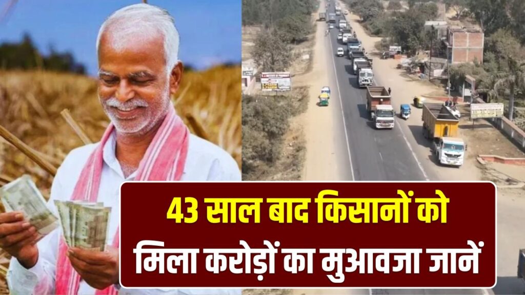 43 साल का इंतजार खत्म! बिना जमीन खरीदे ही बना दिया था हाईवे, अब किसानों को मिला करोड़ों का मुआवजा; जानें बागपत का मामला