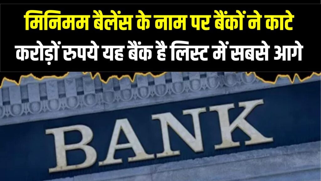 सावधान! मिनिमम बैलेंस के नाम पर बैंकों ने काटे करोड़ों रुपये; HDFC, Axis और PNB इस लिस्ट में सबसे आगे, देखें अपनी बैंक का हाल