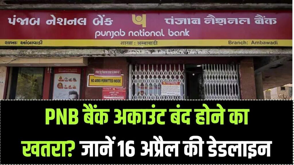 16 अप्रैल से बंद हो जाएगा बैंक अकाउंट, PNB ग्राहकों के लिए चेतावनी! देखें जरूरी डेडलाइन 1 16 अप्रैल से बंद हो जाएगा बैंक अकाउंट, PNB ग्राहकों के लिए चेतावनी! देखें जरूरी डेडलाइन