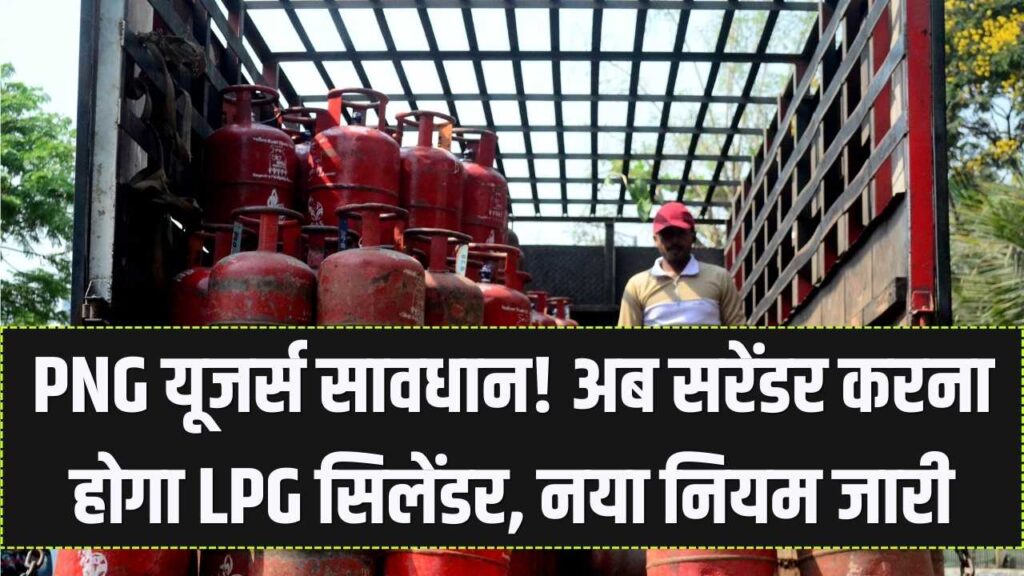 PNG कनेक्शन ले लिया तो सावधान! अब घर में नहीं रख सकेंगे LPG सिलेंडर, सरकार ने जारी किया सरेंडर करने का नया आदेश 1 PNG कनेक्शन ले लिया तो सावधान! अब घर में नहीं रख सकेंगे LPG सिलेंडर, सरकार ने जारी किया सरेंडर करने का नया आदेश