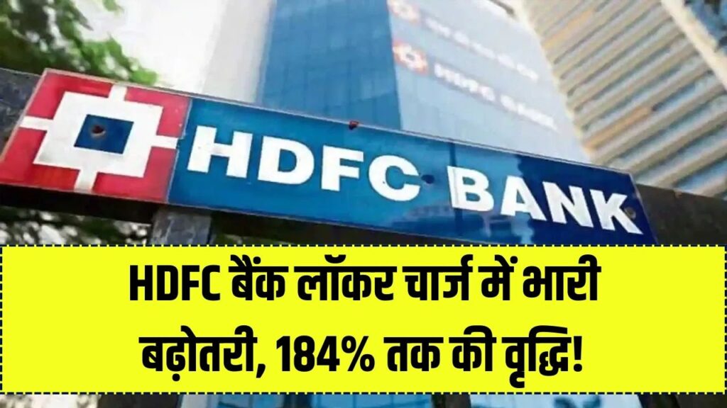HDFC Bank ग्राहकों को तगड़ा झटका! 1 अप्रैल से 184% तक महंगे हो जाएंगे लॉकर, कीमती सामान रखने से पहले देख लें नई रेट लिस्ट