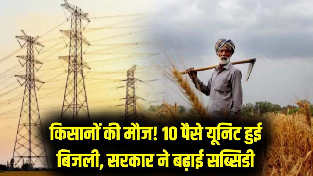 किसानों के लिए बड़ी राहत, 10 पैसे यूनिट पर मिलेगी बिजली, इस राज्य सरकार ने बढ़ाई भारी सब्सिडी, देखें 1 किसानों के लिए बड़ी राहत, 10 पैसे यूनिट पर मिलेगी बिजली, इस राज्य सरकार ने बढ़ाई भारी सब्सिडी, देखें