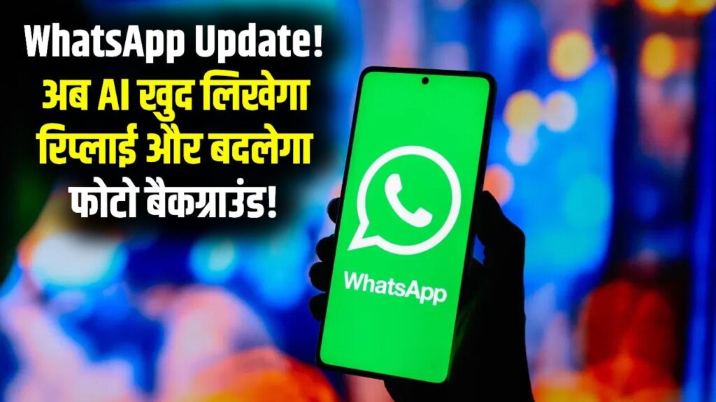 WhatsApp का बड़ा अपडेट! अब खुद लिखेगा रिप्लाई और चुटकियों में बदलेगा फोटो का बैकग्राउंड; ऐसे करें एक्टिवेट
