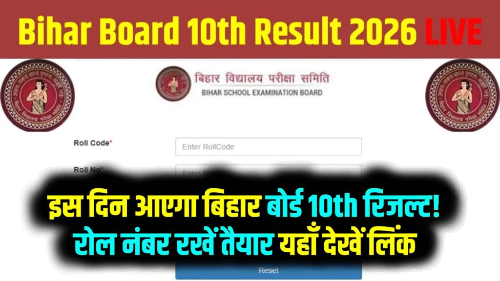 Bihar Board 10th Result 2026: इस दिन आएगा बिहार बोर्ड 10th रिजल्ट! रोल नंबर रखें तैयार; यहाँ देखें डायरेक्ट लिंक