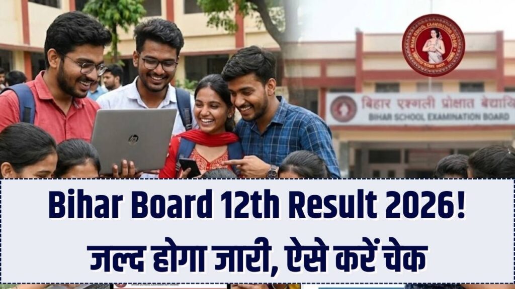 Bihar Board 12th रिजल्ट 2026: बस कुछ ही दिनों का इंतजार! रोल नंबर-कोड अभी तैयार रखें, इस वेबसाइट पर होगा सबसे पहले रिजल्ट
