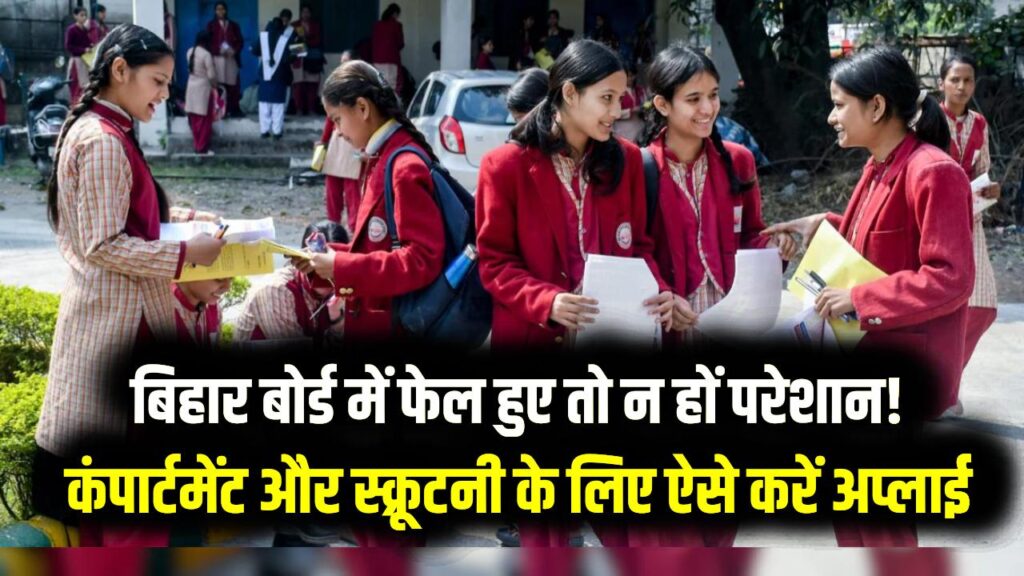 बिहार बोर्ड में फेल हुए तो न हों परेशान! कंपार्टमेंट और स्क्रूटनी के लिए ऐसे करें अप्लाई; एक साल खराब होने से बचाने का ये है तरीका 1 बिहार बोर्ड में फेल हुए तो न हों परेशान! कंपार्टमेंट और स्क्रूटनी के लिए ऐसे करें अप्लाई; एक साल खराब होने से बचाने का ये है तरीका
