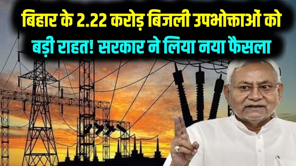 बिहार के 2.22 करोड़ बिजली उपभोक्ताओं को बड़ी राहत! सरकार ने लिया नया फैसला—अगले वित्तीय वर्ष में नहीं बढ़ेंगे दाम