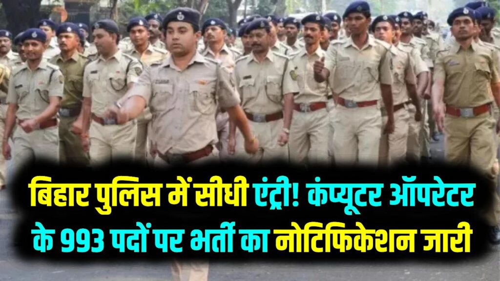 बिहार पुलिस में सीधी एंट्री! कंप्यूटर ऑपरेटर के 993 पदों पर भर्ती का नोटिफिकेशन जारी, आज से करें ऑनलाइन अप्लाई 1 बिहार पुलिस में सीधी एंट्री! कंप्यूटर ऑपरेटर के 993 पदों पर भर्ती का नोटिफिकेशन जारी, आज से करें ऑनलाइन अप्लाई