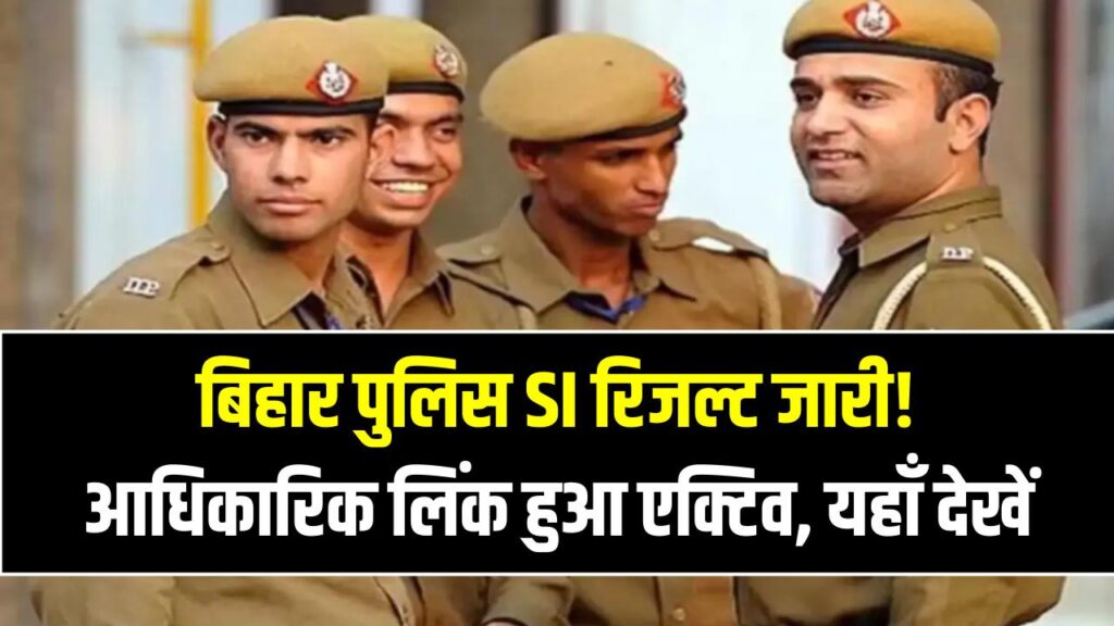 बिहार पुलिस SI रिजल्ट जारी! आधिकारिक लिंक हुआ एक्टिव; यहाँ देखें अपना रोल नंबर और कट-ऑफ लिस्ट 1 बिहार पुलिस SI रिजल्ट जारी! आधिकारिक लिंक हुआ एक्टिव; यहाँ देखें अपना रोल नंबर और कट-ऑफ लिस्ट