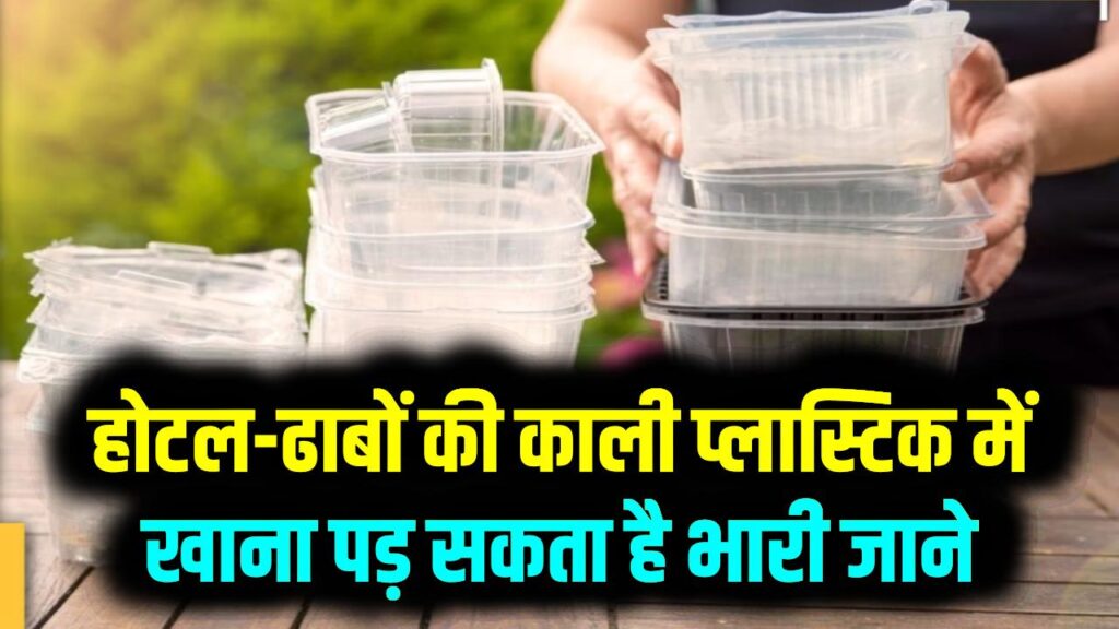 सावधान! होटल-ढाबों की काली प्लास्टिक में खाना पड़ सकता है भारी; राज्यसभा में उठा मुद्दा, जानें कैसे शरीर में घुल रहा है 'जहर'
