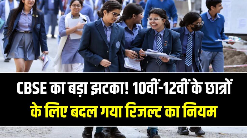 CBSE का बड़ा झटका! अब एडिशनल सब्जेक्ट के भरोसे नहीं हो पाएंगे पास; 10वीं-12वीं के छात्रों के लिए बदल गया रिजल्ट का नियम