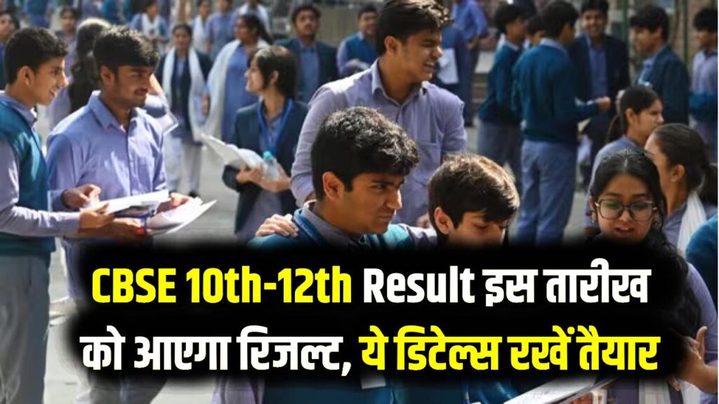 CBSE 10वीं-12वीं के छात्रों का इंतजार खत्म! इस तारीख को जारी होगा बोर्ड रिजल्ट; मार्कशीट डाउनलोड करने के लिए तैयार रखें ये डिटेल्स 1 CBSE 10वीं-12वीं के छात्रों का इंतजार खत्म! इस तारीख को जारी होगा बोर्ड रिजल्ट; मार्कशीट डाउनलोड करने के लिए तैयार रखें ये डिटेल्स