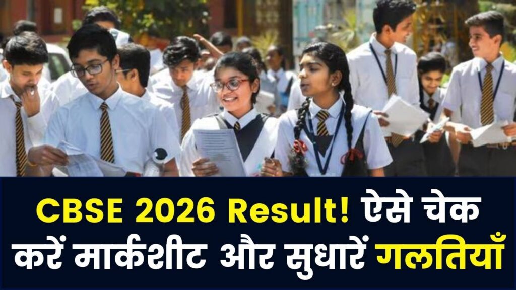 CBSE Exams 2026 Result: रिजल्ट चेक कैसे करें, मार्कशीट कैसे डाउनलोड करें और त्रुटियां कैसे सुधारें? जानें सब कुछ यहाँ