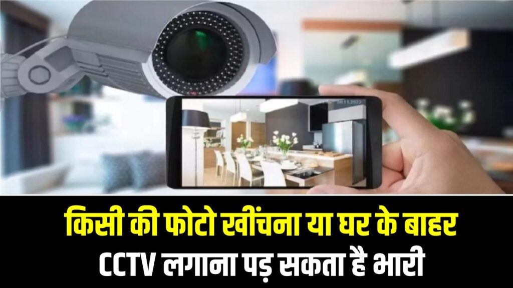 सावधान! किसी की फोटो खींचना या घर के बाहर CCTV लगाना पड़ सकता है भारी; हाईकोर्ट के वकील ने बताया प्राइवेसी का असली कानून