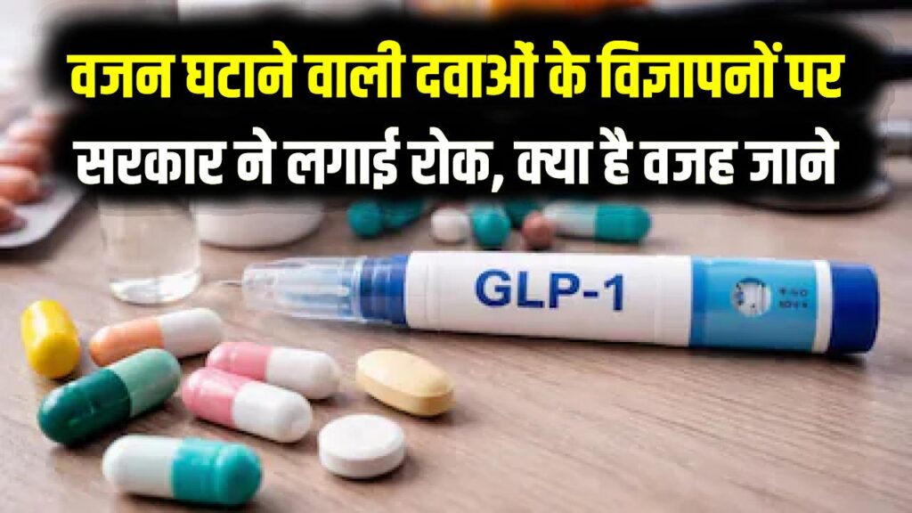 वजन घटाने वाली दवाओं के विज्ञापनों पर सरकार ने लगाई रोक, क्या है वजह जाने