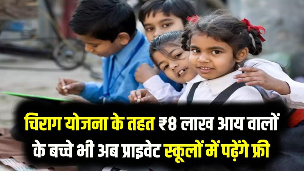 चिराग योजना के तहत ₹8 लाख आय वालों के बच्चे भी अब प्राइवेट स्कूलों में पढ़ेंगे फ्री; 47,000 सीटों का हुआ आवंटन, देखें