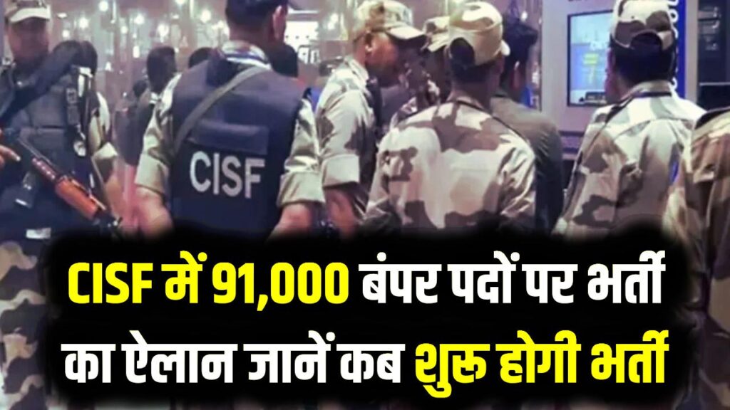 CISF में 91,000 बंपर पदों पर भर्ती का ऐलान; जानें कब शुरू होगी भर्ती, योग्यता सबकुछ