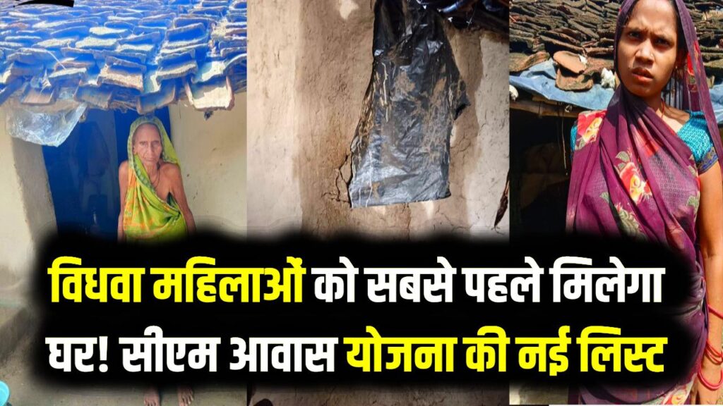 UP में विधवा महिलाओं को सबसे पहले मिलेगा अपना घर! सीएम आवास योजना की नई लिस्ट तैयार; जानें कैसे चुनें जा रहे हैं पात्र