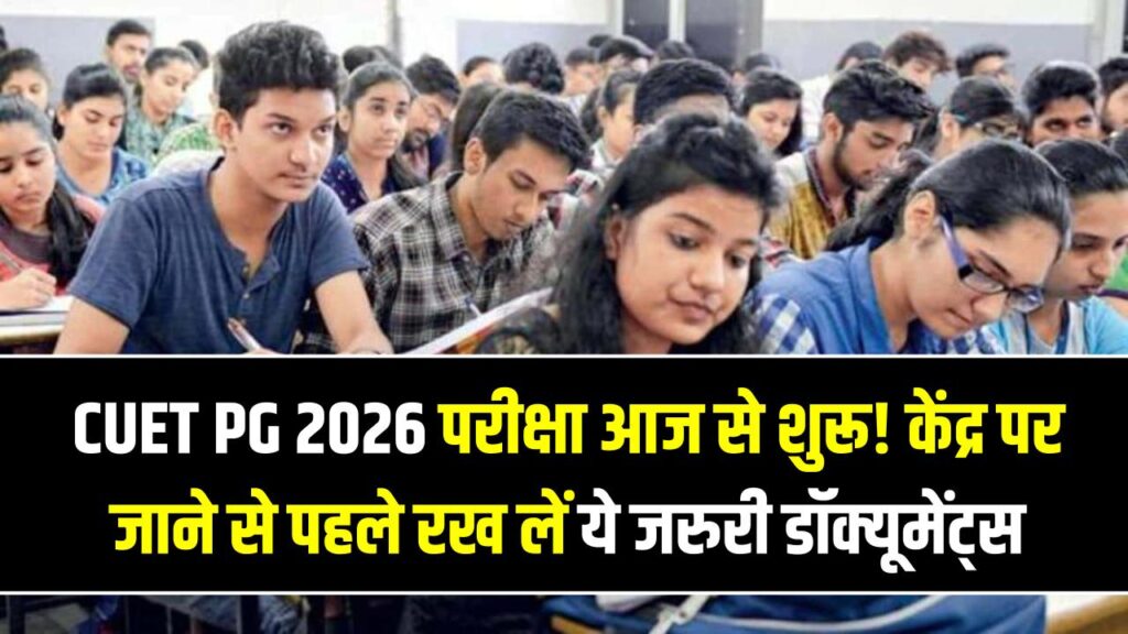 CUET PG 2026 परीक्षा आज से शुरू! केंद्र पर जाने से पहले साथ रख लें ये जरूरी डॉक्यूमेंट्स; भूलकर भी न करें ये 3 गलतियां