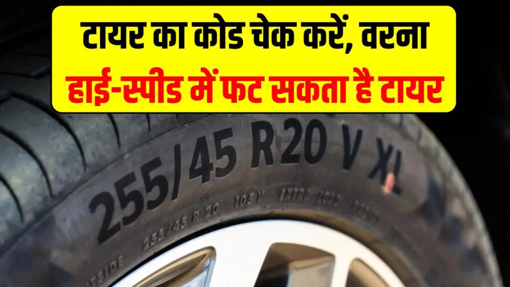 टायर पर लिखा ये 'कोड' बचा सकता है आपकी जान! अनदेखा किया तो हाई-स्पीड में फट सकता है टायर; तुरंत चेक करें