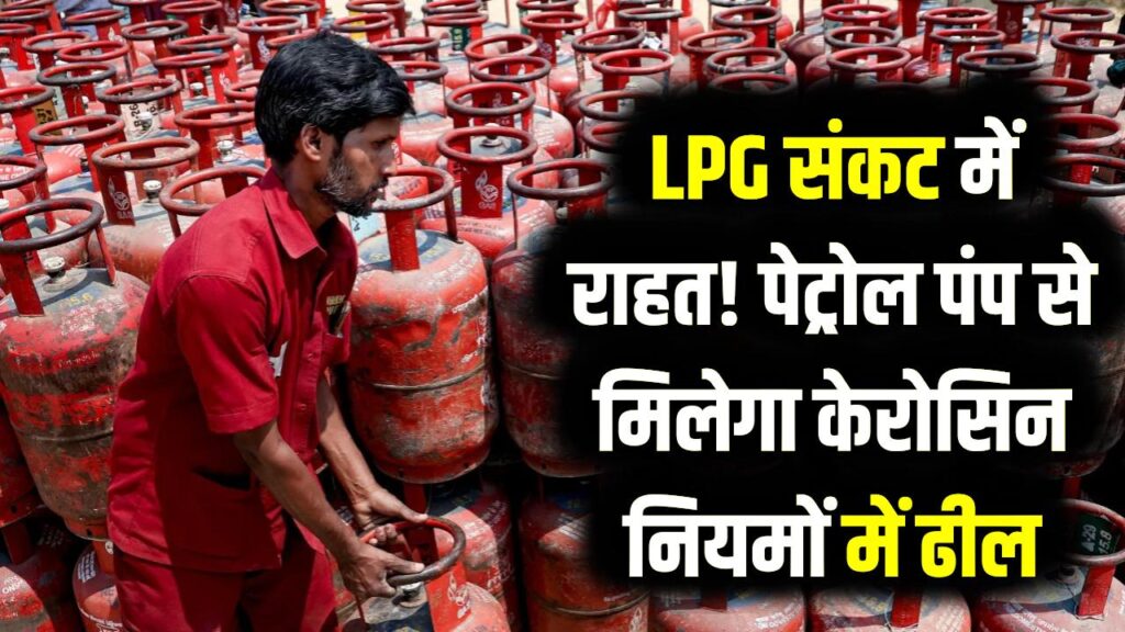 LPG संकट के बीच सरकार का बड़ा फैसला! अब पेट्रोल पंप से मिलेगा केरोसिन; नियमों में ढील से आम आदमी को बड़ी राहत