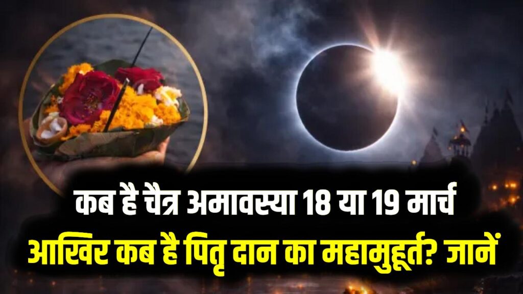 चैत्र अमावस्या 2026: 18 या 19 मार्च, आखिर कब है पितृ दान का महामुहूर्त? इस एक चीज का दान करने से दूर होंगे सारे कष्ट