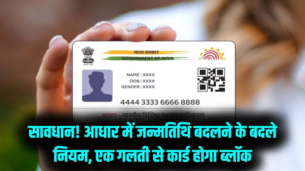 आधार कार्ड में जन्मतिथि बदलना अब और भी मुश्किल! बदले गए नए नियम, एक छोटी सी गलती और आपका कार्ड हो जाएगा ब्लॉक
