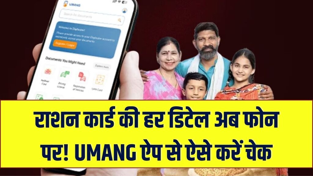 राशन कार्ड की पूरी डिटेल अब फोन पर! UMANG ऐप के ‘मेरा राशन’ फीचर से ऐसे चेक करें अपनी दुकान और अनाज का कोटा