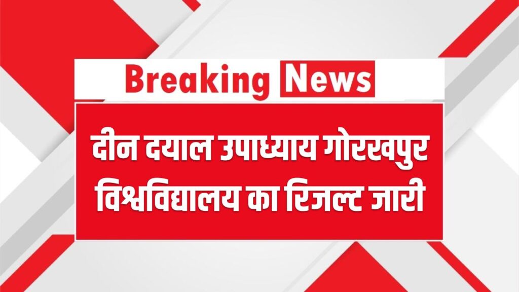 DDU Result 2026 OUT: दीन दयाल उपाध्याय गोरखपुर विश्वविद्यालय का रिजल्ट जारी; यहाँ से डाउनलोड करें UG/PG मार्कशीट PDF
