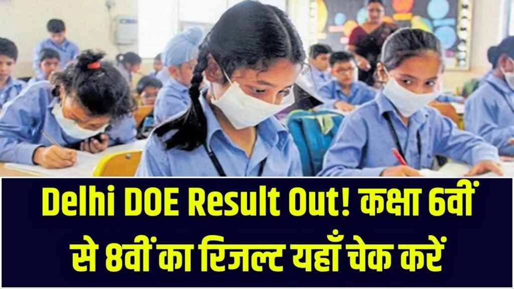 Delhi DOE Result 2026: दिल्ली के सरकारी स्कूलों का रिजल्ट आज edudel.nic.in पर; कक्षा 6 से 8 के छात्र ऐसे चेक करें अपना रिजल्ट