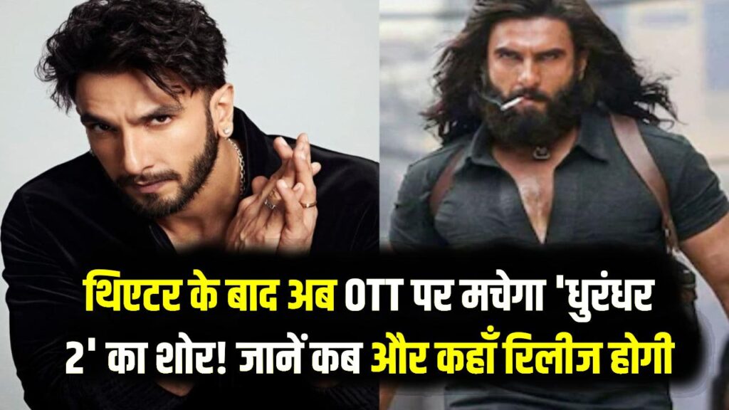 थिएटर के बाद अब OTT पर मचेगा 'धुरंधर 2' का शोर! जानें कब और कहाँ रिलीज होगी रणवीर सिंह की फिल्म; यहाँ है पूरी डिटेल 1 थिएटर के बाद अब OTT पर मचेगा 'धुरंधर 2' का शोर! जानें कब और कहाँ रिलीज होगी रणवीर सिंह की फिल्म; यहाँ है पूरी डिटेल