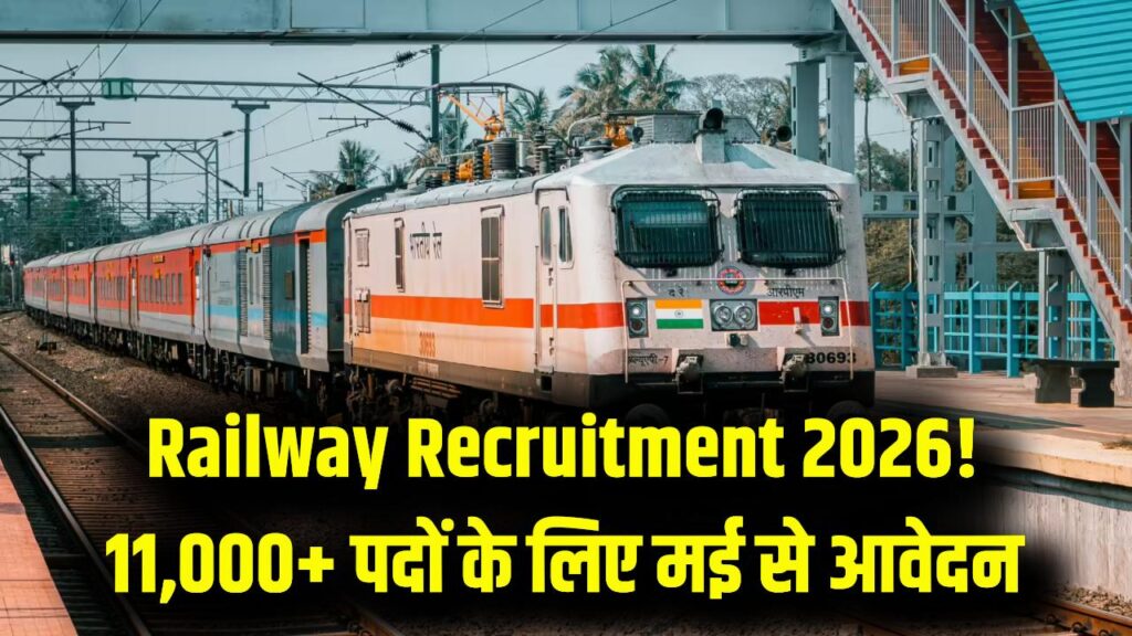बेरोजगारों के लिए खुशखबरी! रेलवे में 11,000 से ज्यादा पदों पर सीधी भर्ती; मई से आवेदन शुरू, बिना देरी किए चेक करें डिटेल्स