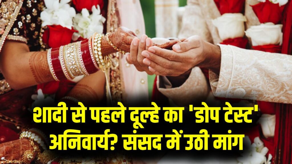 शादी से पहले दूल्हे का 'डोप टेस्ट' अनिवार्य? संसद में उठी मेडिकल सर्टिफिकेट की मांग; जानें क्यों शुरू हुई ये चर्चा