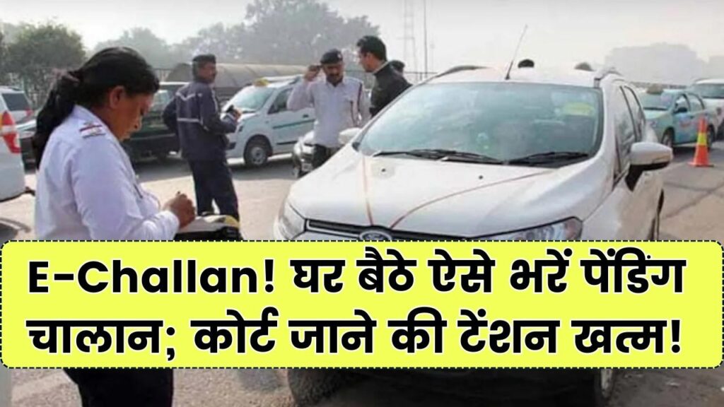 E-Challan: घर बैठे भरें अपनी गाड़ी का पेंडिंग चालान! अब कोर्ट के चक्कर काटने की जरूरत नहीं; जानें स्टेप-बाय-स्टेप ऑनलाइन तरीका