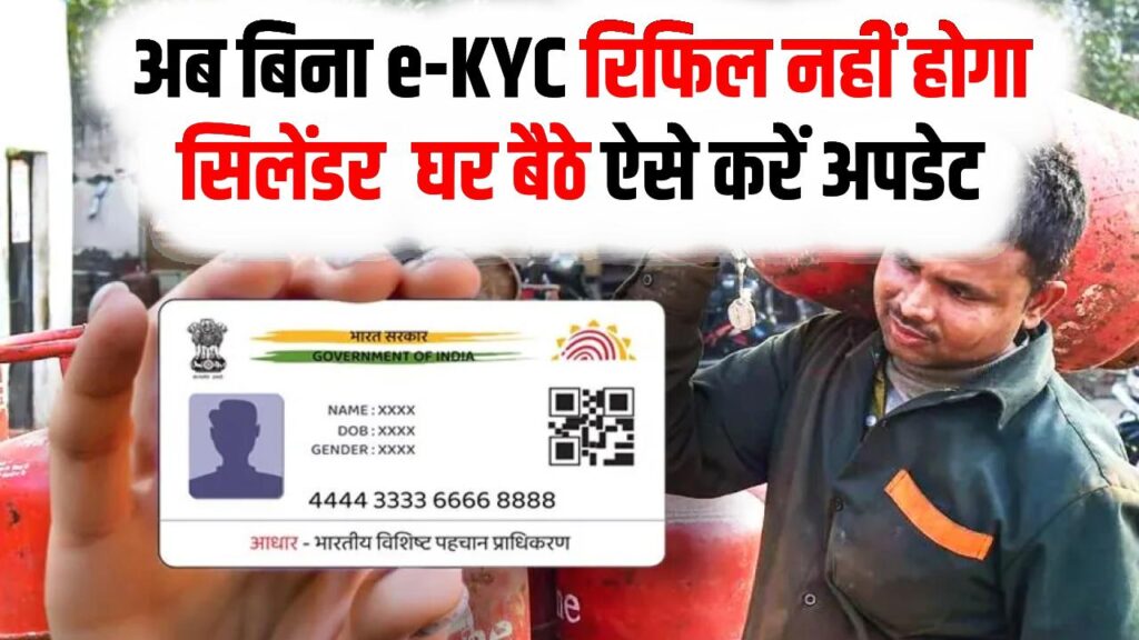 गैस सिलेंडर चाहिए तो अभी कर लें ये काम! बिना e-KYC अब रिफिल नहीं मिलेगा, घर बैठे ऐसे करें अपडेट 1 गैस सिलेंडर चाहिए तो अभी कर लें ये काम! बिना e-KYC अब रिफिल नहीं मिलेगा, घर बैठे ऐसे करें अपडेट