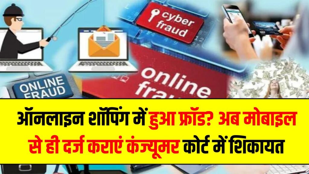 ऑनलाइन शॉपिंग में हुआ फ्रॉड? अब मोबाइल से ही दर्ज कराएं कंज्यूमर कोर्ट में शिकायत; जानें 'e-Daakhil' की आसान प्रक्रिया