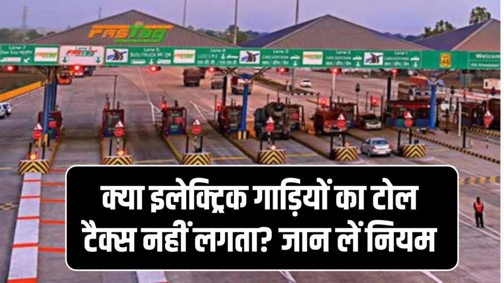क्या इलेक्ट्रिक गाड़ियों का टोल टैक्स नहीं लगता? नेशनल हाईवे पर चलने से पहले जान लें सरकार का 'फास्टैग' वाला असली नियम 1 क्या इलेक्ट्रिक गाड़ियों का टोल टैक्स नहीं लगता? नेशनल हाईवे पर चलने से पहले जान लें सरकार का 'फास्टैग' वाला असली नियम