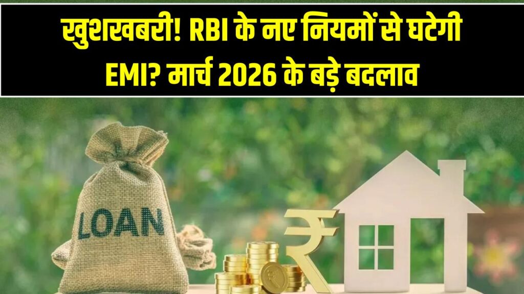 होम लोन की ईएमआई (EMI) में राहत की उम्मीद: मार्च 2026 में आरबीआई (RBI) के नए फैसलों का आम आदमी की जेब पर क्या असर होगा?