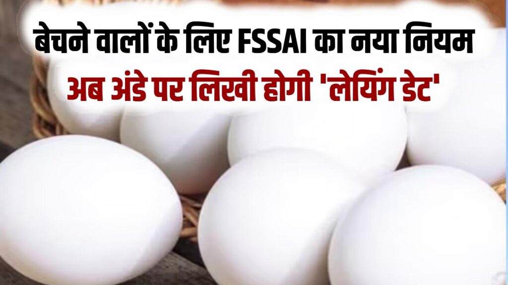 मुर्गी ने अंडा कब दिया, अब बताना होगा! बेचने वालों के लिए FSSAI का नया नियम; अब अंडे पर लिखी होगी 'लेयिंग डेट'